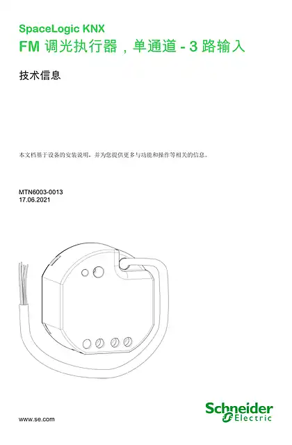 schneider施耐德SpaceLogic KNX 嵌装式通用调光执行器_单通道带 3 路二进制信号输入_ 技术信息_ ZH